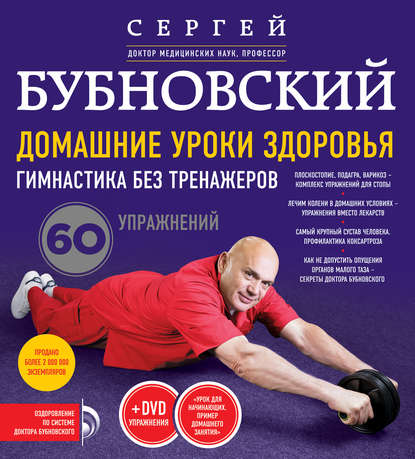 Книга Сергей Михайлович Бубновский, Сергей Бубновский Домашние уроки здоровья. Гимнастика без тренажеров. 60 упражнений