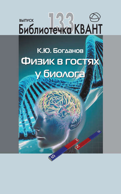 Книга К. Ю. Богданов, Константин Юрьевич Богданов Физик в гостях у биолога. Приложение к журналу «Квант» №1/2015