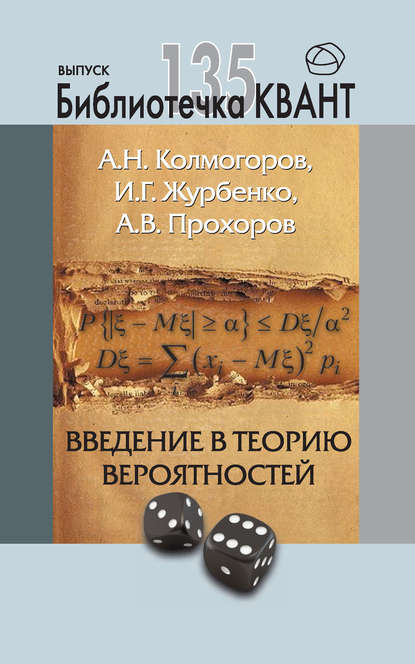 Книга А. Н. Колмогоров, Андрей Николаевич Колмогоров, Александр Владимирович Прохоров, Игорь Георгиевич Журбенко Введение в теорию вероятностей. Приложение к журналу «Квант» №4/2015
