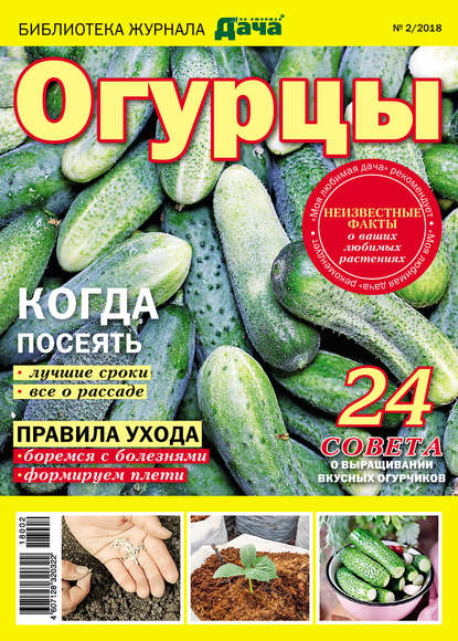 Книга Литагент Беризон Библиотека журнала «Моя любимая дача» №02/2018. Огурцы
