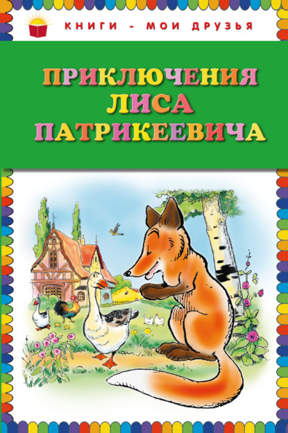 Книга Эдуард Гранстрем, Сона Адалян, Эдуард Андреевич Гранстрем, Бенджамин Рабье Приключения Лиса Патрикеевича