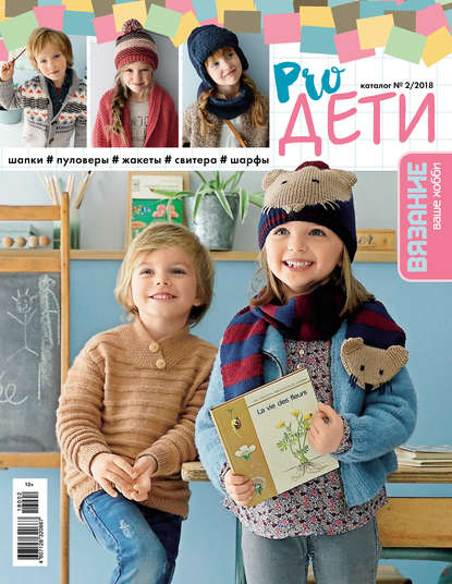 Книга Литагент Беризон Вязание – ваше хобби. Каталог №2/2018. Pro ДЕТИ