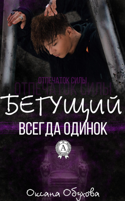 Книга Оксана Обухова, Оксана Николаевна Обухова Бегущий всегда одинок