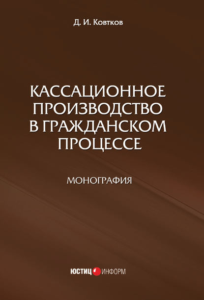 Книга Д. И. Ковтков, Дмитрий Иванович Ковтков Кассационное производство в гражданском процессе