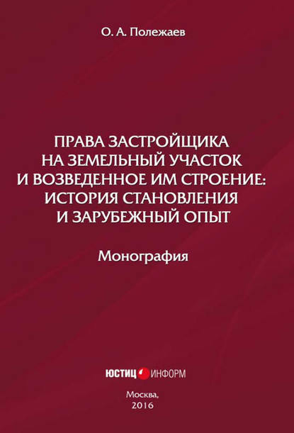 Книга Олег Александрович Полежаев, Олег Полежаев Права застройщика на земельный участок и возведенное им строение. История становления и зарубежный опыт