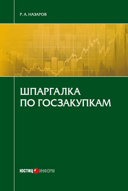 Книга Руслан Назаров Шпаргалка по госзакупкам