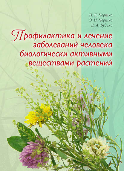 Книга Н. К. Чертко, Николай Константинович Чертко, Эдуард Николаевич Чертко, Дмитрий Александрович Будько Профилактика и лечение заболеваний человека биологически активными веществами растений