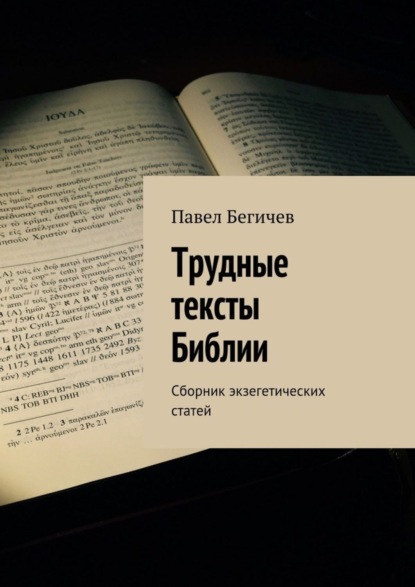 Книга Павел Александрович Бегичев Трудные тексты Библии. Сборник экзегетических статей