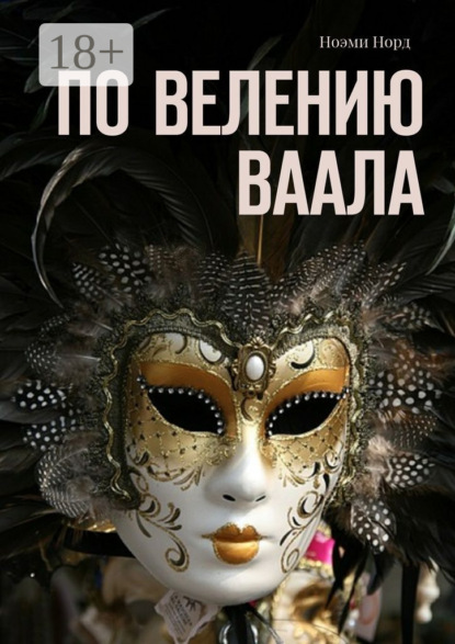 Книга Ноэми Норд По велению Ваала