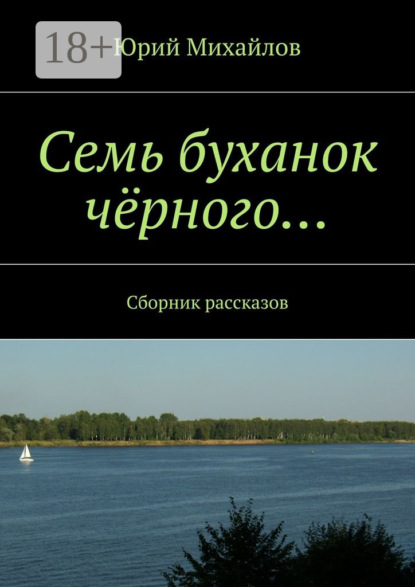 Книга Юрий Михайлов Семь буханок чёрного… Сборник рассказов