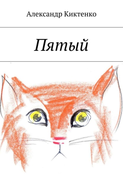 Книга Александр Николаевич Киктенко Пятый