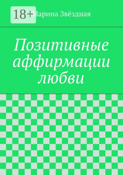 Книга Марина Звездная Позитивные аффирмации любви