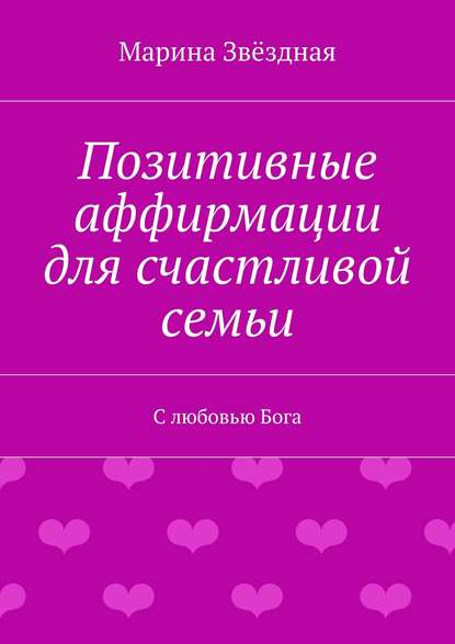 Книга Марина Звездная Позитивные аффирмации для счастливой семьи. С любовью Бога