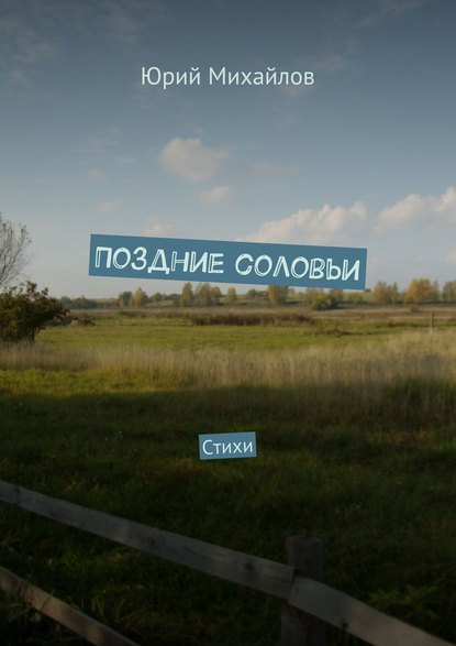 Книга Юрий Михайлов Поздние соловьи. Стихи