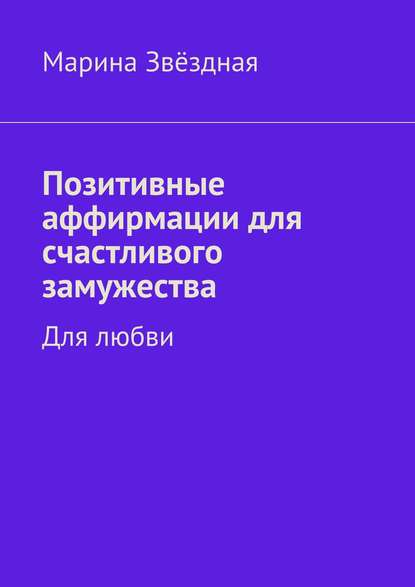 Книга Марина Звездная Позитивные аффирмации для счастливого замужества. Для любви