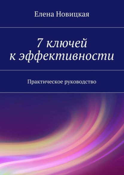 Книга Елена Новицкая 7 ключей к эффективности. Практическое руководство