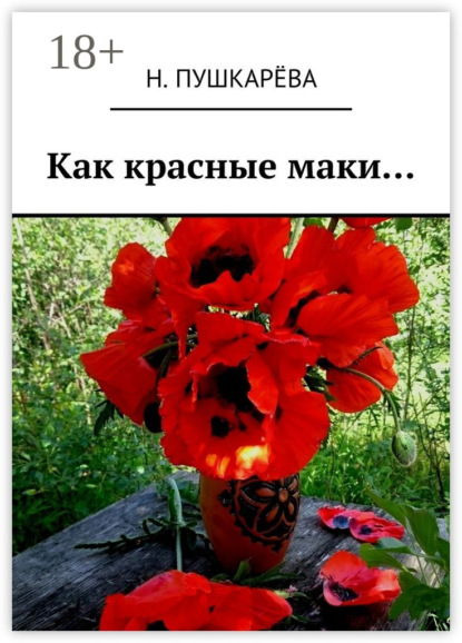 Книга Н. Пушкарева Как красные маки…