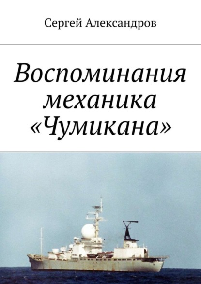 Книга Сергей Георгиевич Александров Записки механика «Чумикана»