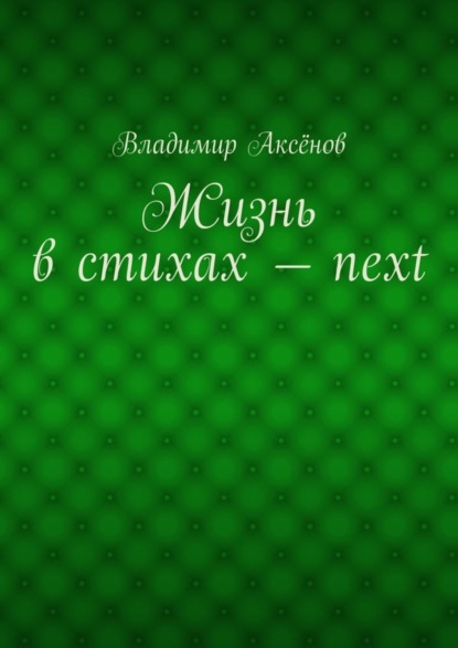 Книга Владимир Михайлович Аксенов Жизнь в стихах – next