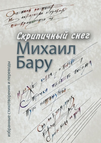 Книга Михаил Бару, Михаил Борисович Бару Скрипичный снег
