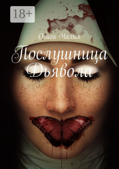 Книга Ольга Чалых Послушница Дьявола