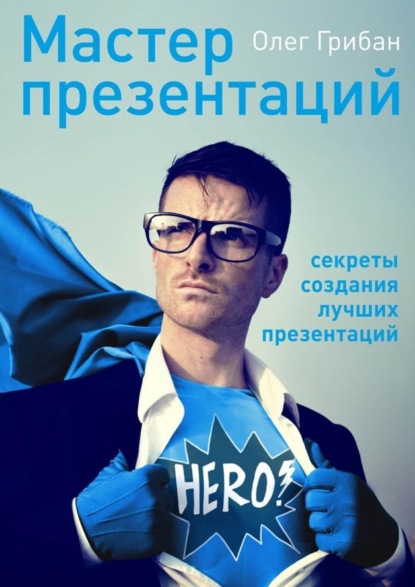Книга Олег Николаевич Грибан Мастер презентаций