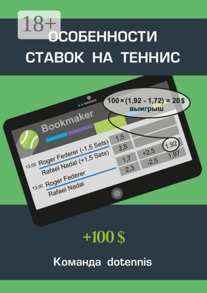 Книга Команда dotennis,  Команда dotennis Особенности ставок на теннис