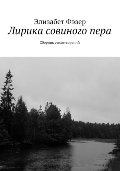 Книга Элизабет Фэзер Лирика совиного пера. Сборник стихотворений