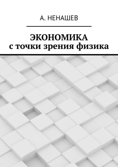 Книга А. Ненашев Экономика с точки зрения физика