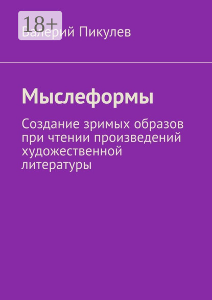 Книга Валерий Пикулев Мыслеформы. Создание зримых образов при чтении произведений художественной литературы