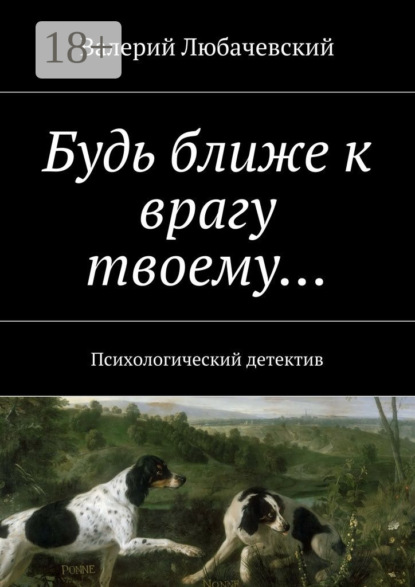 Книга Валерий Любачевский Будь ближе к врагу твоему… Психологический детектив
