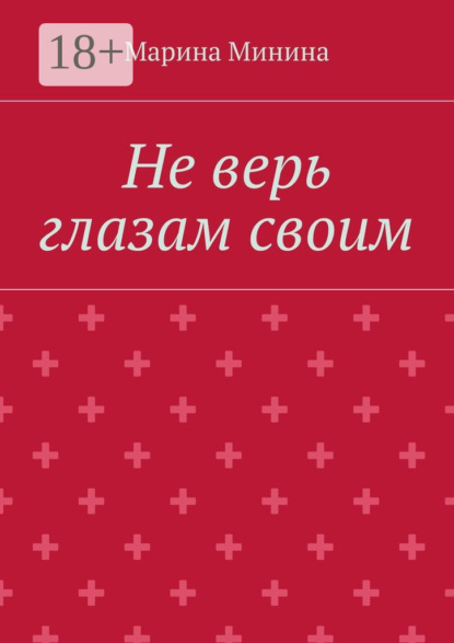 Книга Марина Леонидовна Минина Не верь глазам своим
