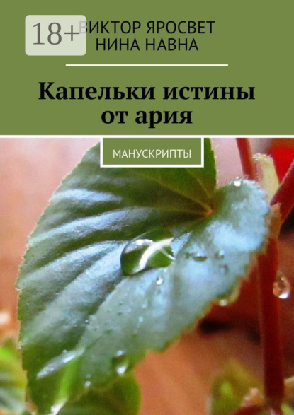 Книга Виктор Яросвет, Нина Навна Капельки истины от ария. Манускрипты