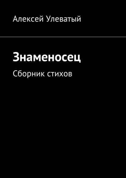 Книга Алексей Улеватый Знаменосец. Сборник стихов