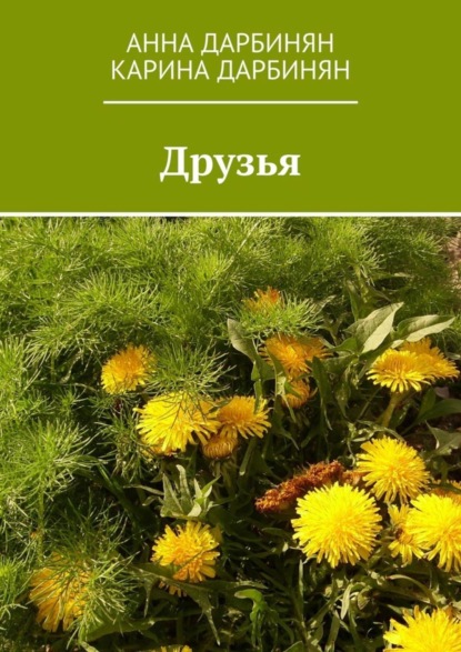 Книга Анна Дарбинян, Карина Дарбинян Друзья