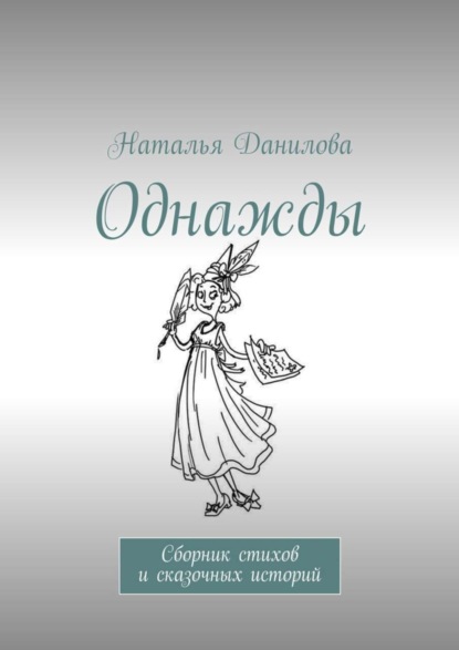 Книга Наталья Данилова Однажды. Сборник стихов и сказочных историй