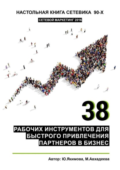 Книга Юлия Якимова, Миляуша Авхадеева 38 рабочих инструментов для быстрого привлечения партнеров в бизнес