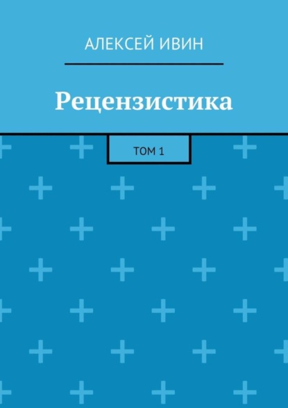Книга Алексей Ивин Рецензистика. Том 1