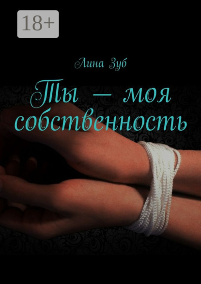 Книга Лина Зуб Ты – моя собственность