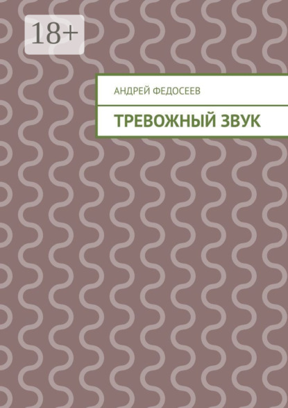 Книга Андрей Федосеев Тревожный звук