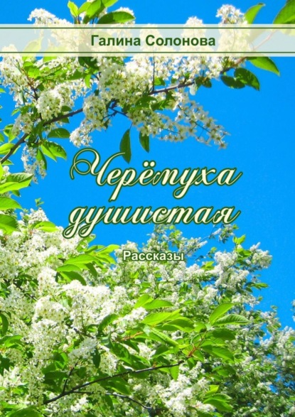 Книга Галина Солонова Черёмуха душистая. Рассказы
