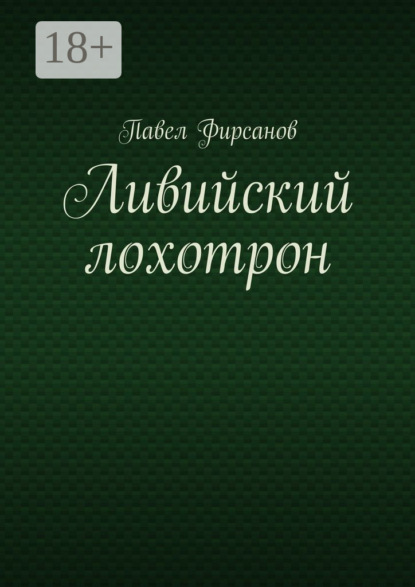 Книга Павел Фирсанов Ливийский лохотрон