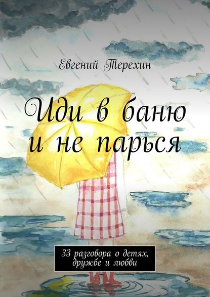 Книга Евгений Терехин Иди в баню и не парься. 33 разговора о детях, дружбе и любви