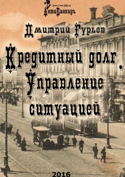 Книга Дмитрий Гурьев Кредитный долг. Управление ситуацией