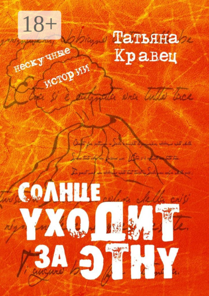 Книга Татьяна Кравец Солнце уходит за Этну. Нескучные истории