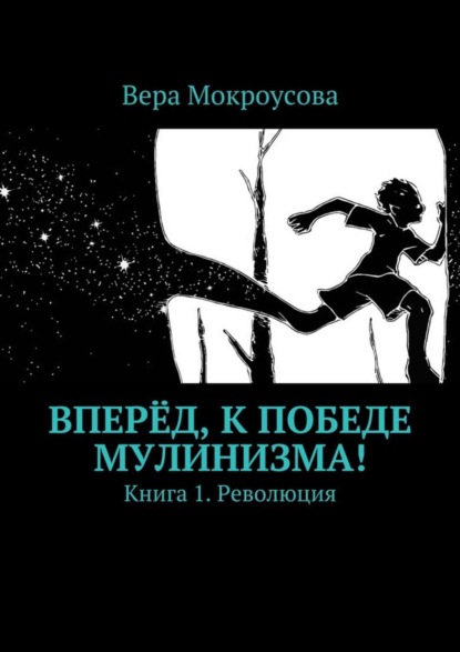Книга Вера Михайловна Мокроусова Вперёд, к победе мулинизма! Книга 1. Революция