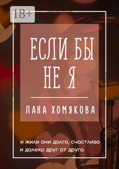 Книга Лана Хомякова Если бы не я. И жили они долго, счастливо и далеко друг от друга