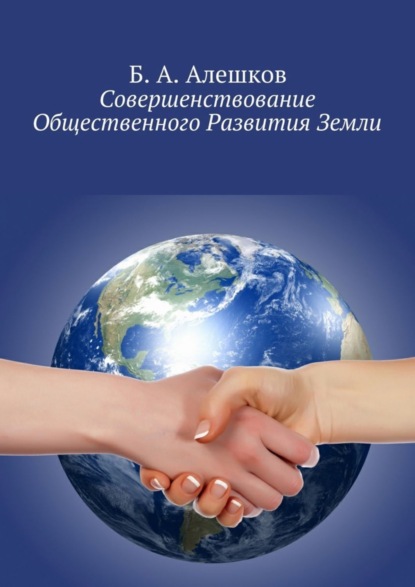 Книга Б. А. Алешков Совершенствование Общественного Развития Земли