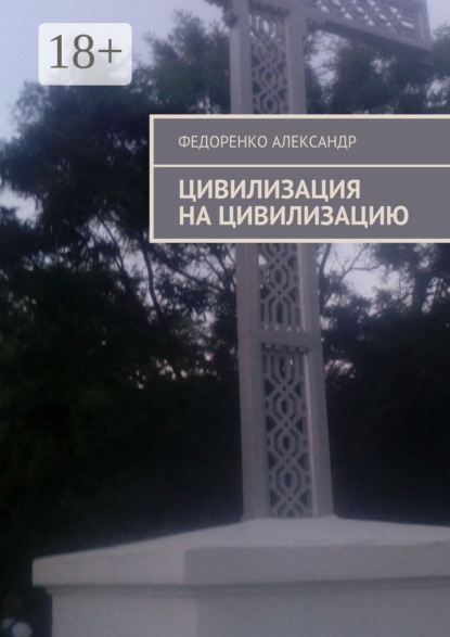 Книга Федоренко Александр Цивилизация на цивилизацию