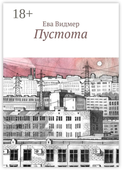 Книга Ева Видмер Пустота